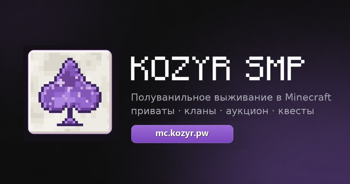 Большой гид для новичка: как устроен KOZYR SMP и с чего начать
